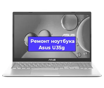 Замена корпуса на ноутбуке Asus U3Sg в Нижнем Новгороде